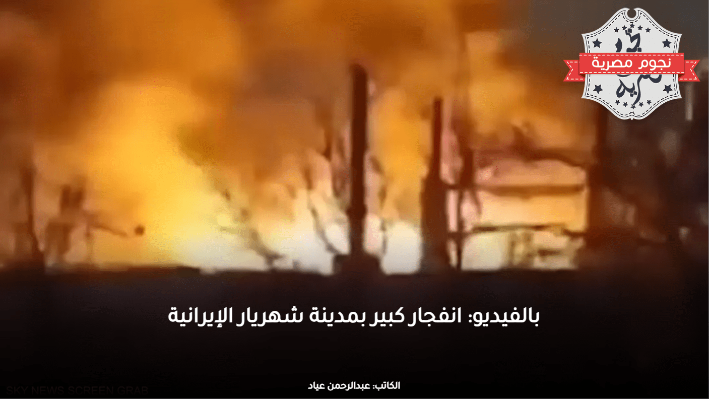 بالفيديو: انفجار كبير بمدينة شهريار الإيرانية
