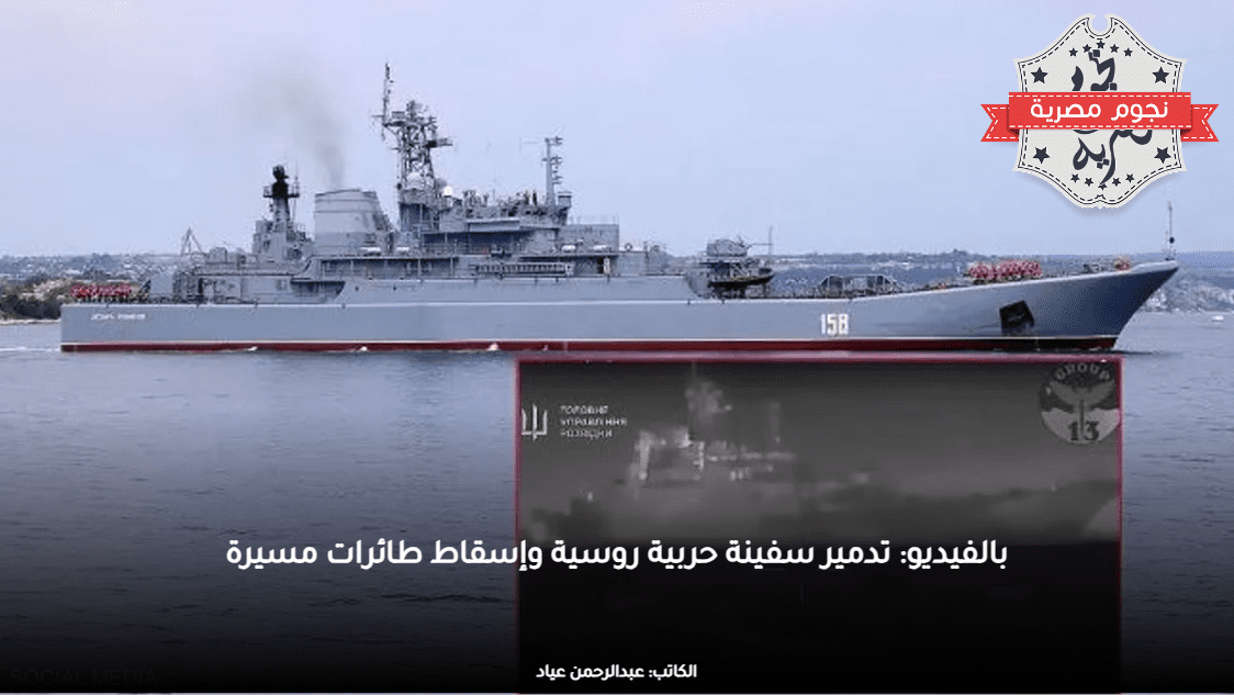 بالفيديو: تدمير سفينة حربية روسية وإسقاط طائرات مسيرة