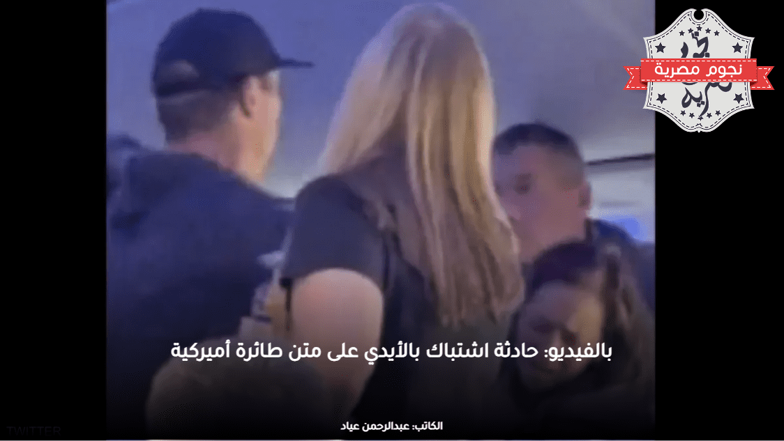 بالفيديو: حادثة اشتباك بالأيدي على متن طائرة أميركية