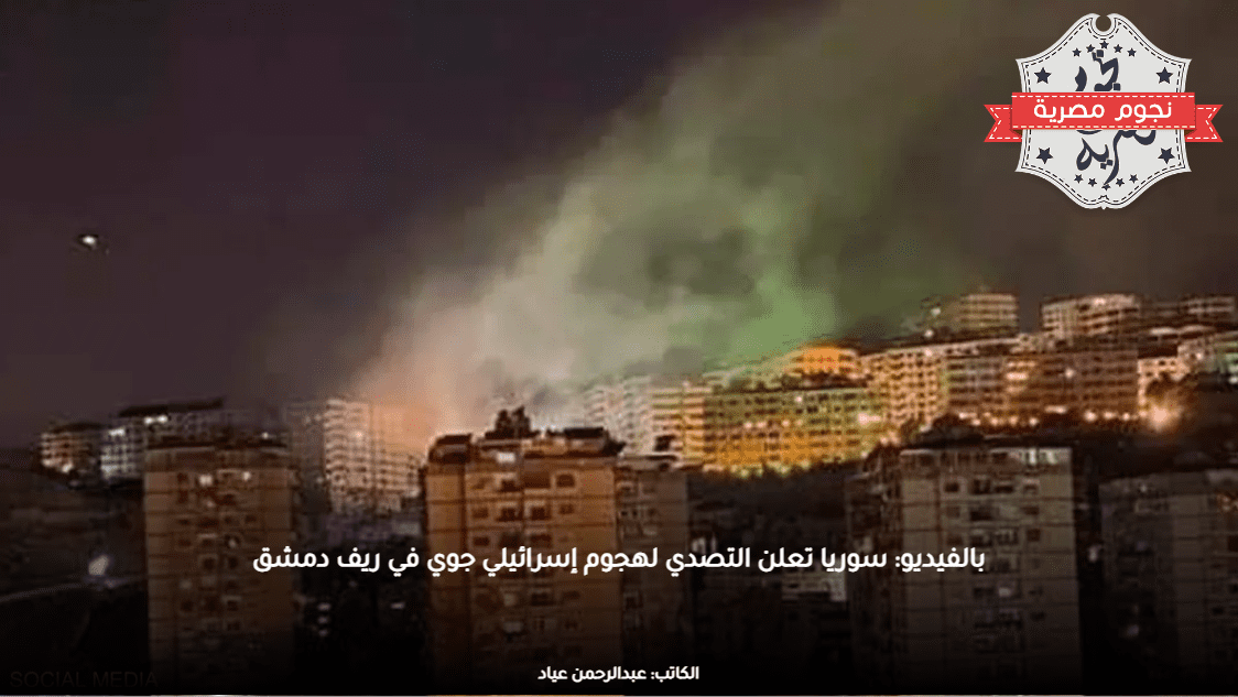 بالفيديو: سوريا تعلن التصدي لهجوم إسرائيلي جوي في ريف دمشق