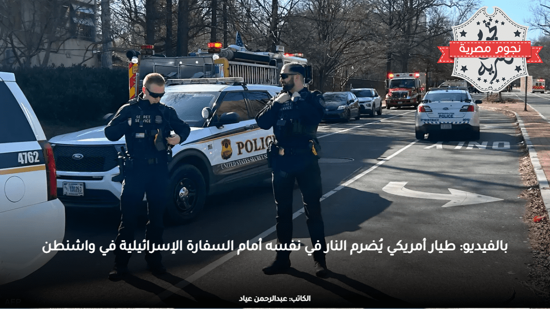 بالفيديو: طيار أمريكي يُضرم النار في نفسه أمام السفارة الإسرائيلية في واشنطن