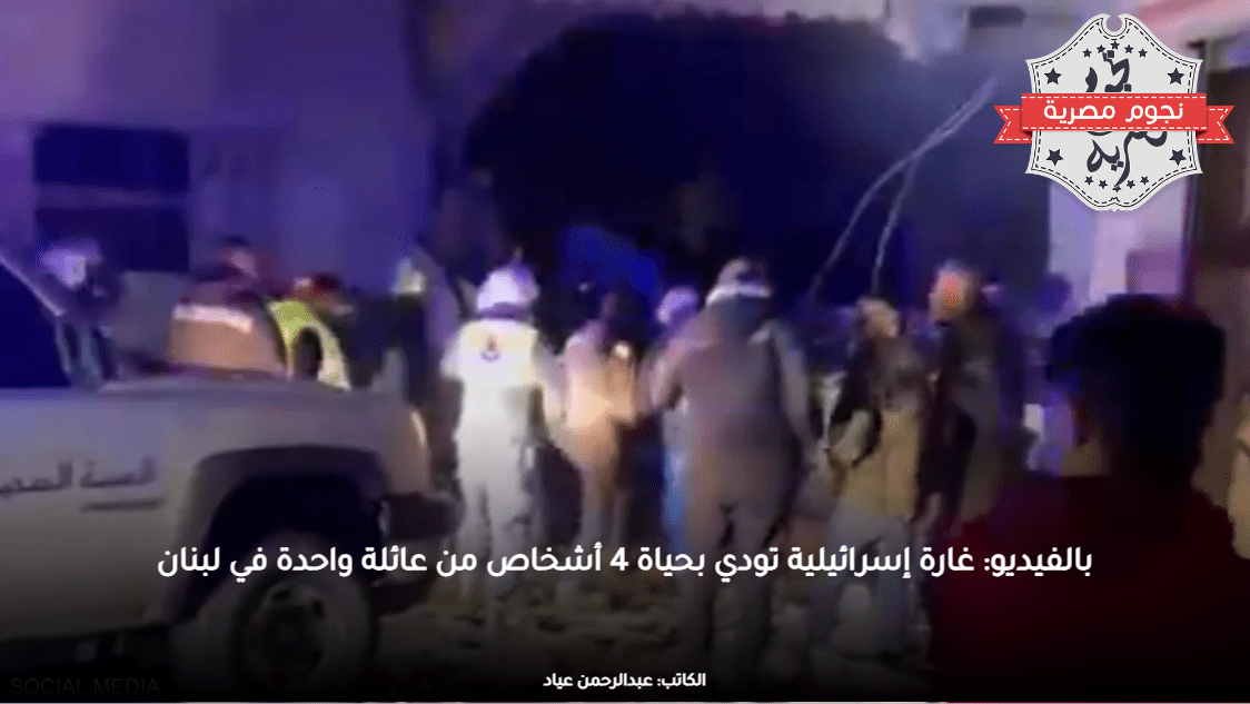 بالفيديو: غارة إسرائيلية تودي بحياة 4 أشخاص من عائلة واحدة في لبنان