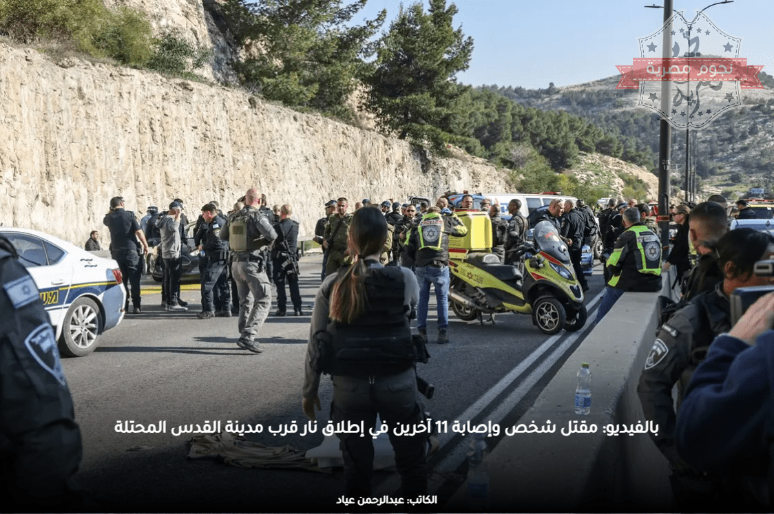 بالفيديو: مقتل شخص وإصابة 11 آخرين في إطلاق نار قرب مدينة القدس المحتلة