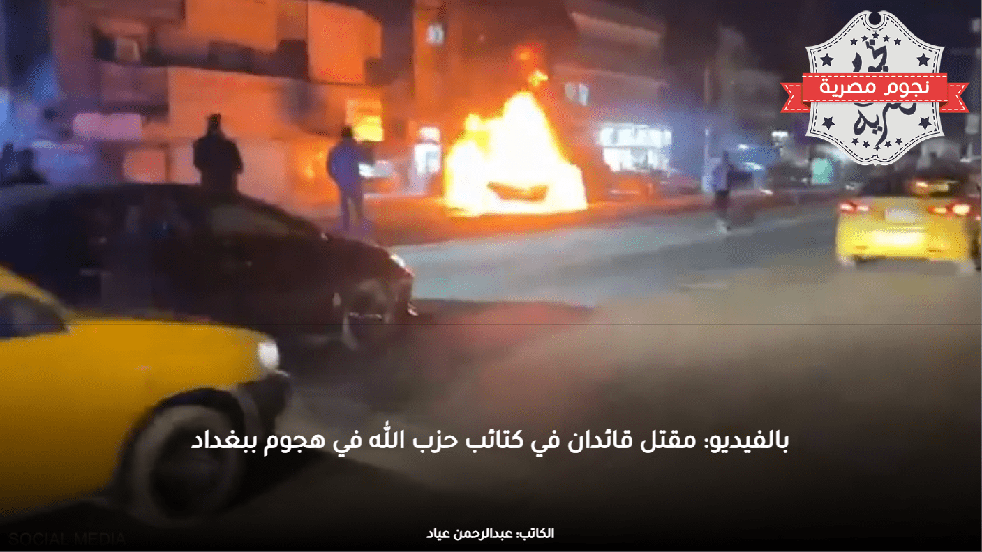 بالفيديو: مقتل قائدان في كتائب حزب الله في هجوم ببغداد