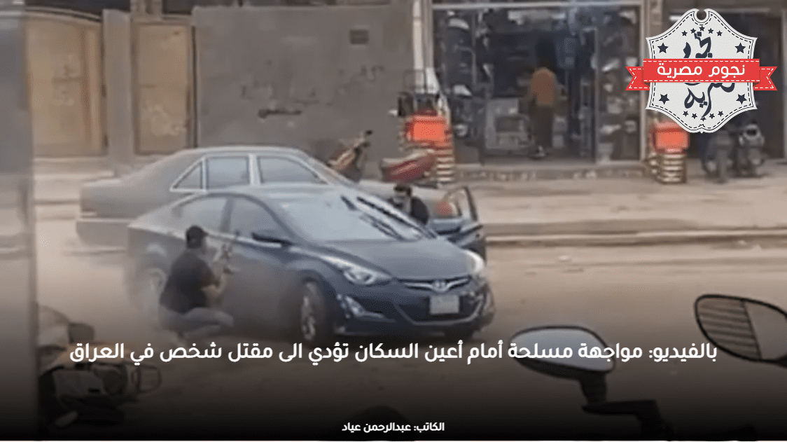 بالفيديو: مواجهة مسلحة أمام أعين السكان تؤدي الى مقتل شخص في العراق