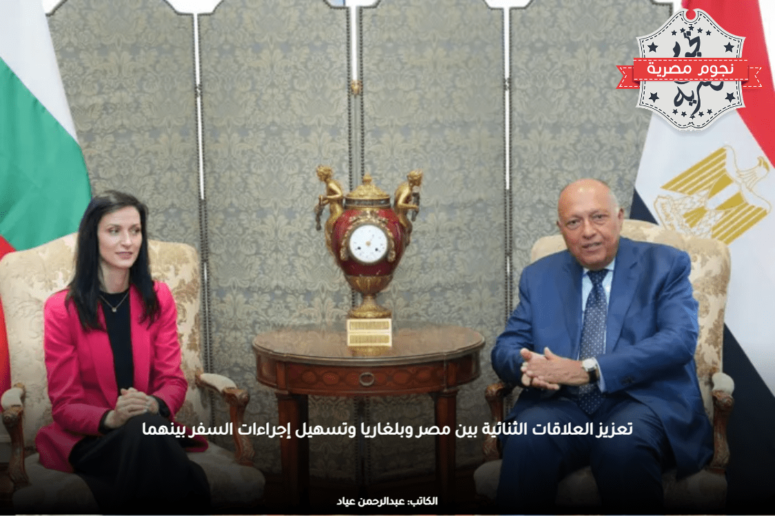 تعزيز العلاقات الثنائية بين مصر وبلغاريا وتسهيل إجراءات السفر بينهما
