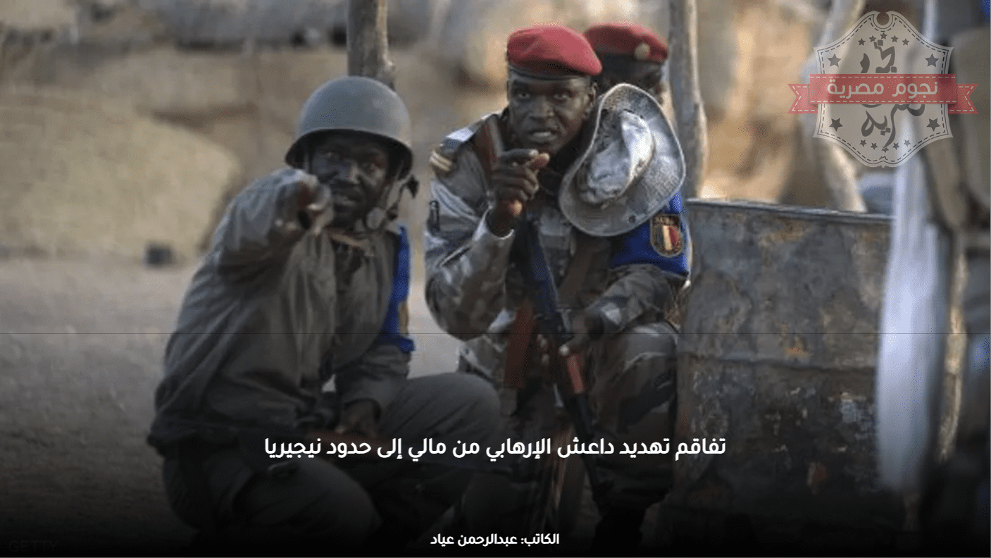 تفاقم تهديد داعش الإرهابي من مالي إلى حدود نيجيريا