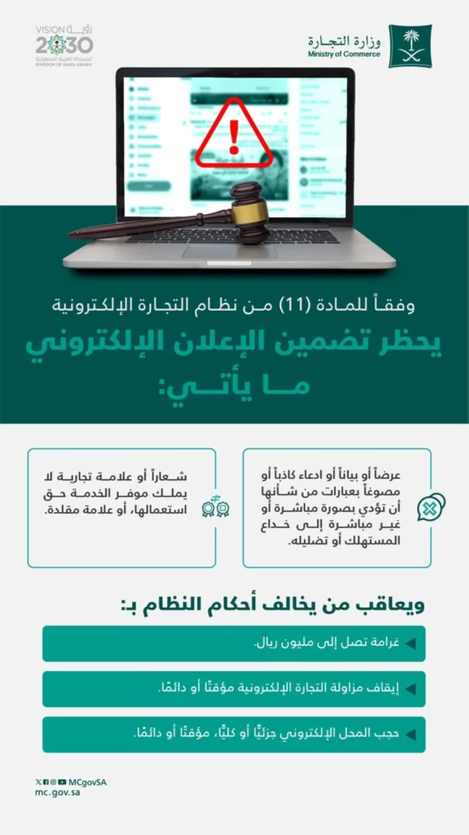 وزارة التجارة السعودية تحذر من المخالفات في الإعلانات الإلكترونية وتكشف عقوباتها