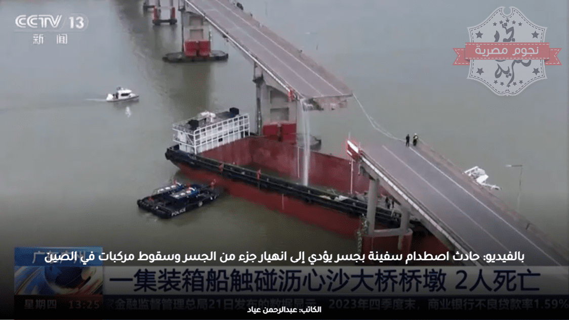 حادث اصطدام سفينة بجسر يؤدي إلى انهيار جزء من الجسر وسقوط مركبات في الصين