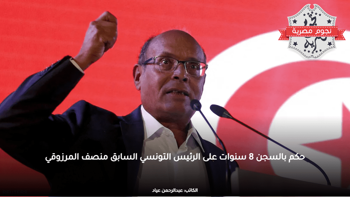 حكم بالسجن 8 سنوات على الرئيس التونسي السابق منصف المرزوقي