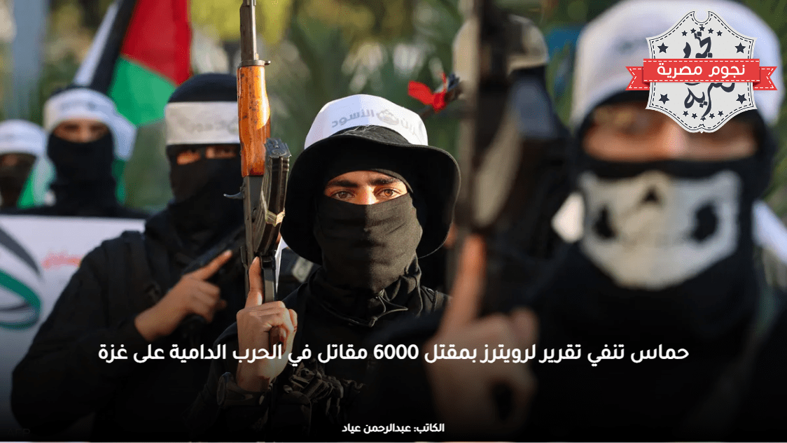 حماس تنفي تقرير لرويترز بمقتل 6000 مقاتل في الحرب الدامية على غزة