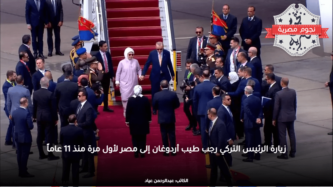زيارة الرئيس التركي رجب طيب أردوغان إلى مصر لأول مرة منذ 11 عاماً