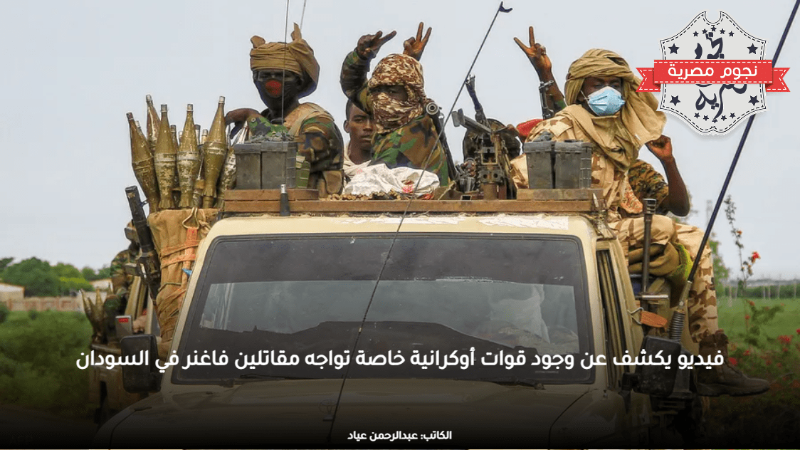 فيديو يكشف عن وجود قوات أوكرانية خاصة تواجه مقاتلين فاغنر في السودان