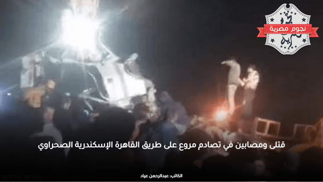 قتلى ومصابين في تصادم مروع على طريق القاهرة الإسكندرية الصحراوي