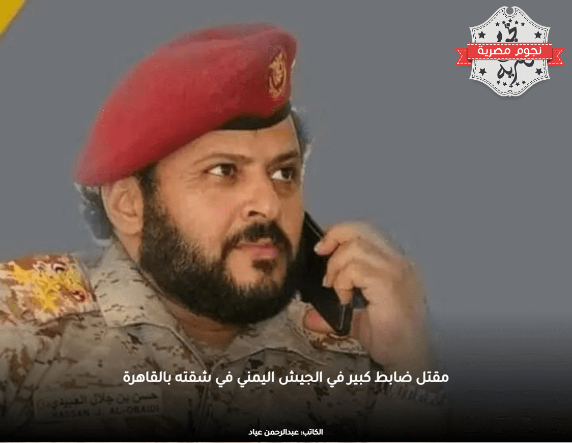 مقتل ضابط كبير في الجيش اليمني في شقته بالقاهرة