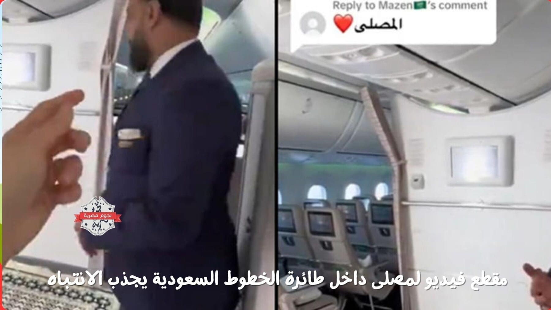 مقطع فيديو لمصلى داخل طائرة الخطوط السعودية يجذب الانتباه