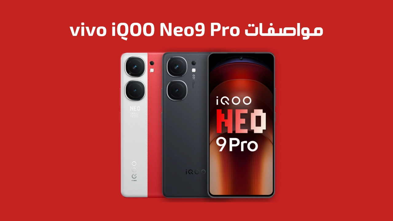 مواصفات vivo iQOO Neo9 Pro