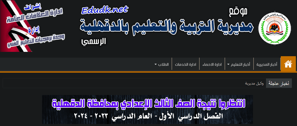 موقع مديرية التربية والتعليم في محافظة الدقهلية