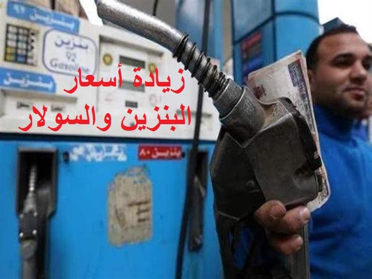 رفع أسعار البنزين والسولار - مصدر الصورة: جوجل