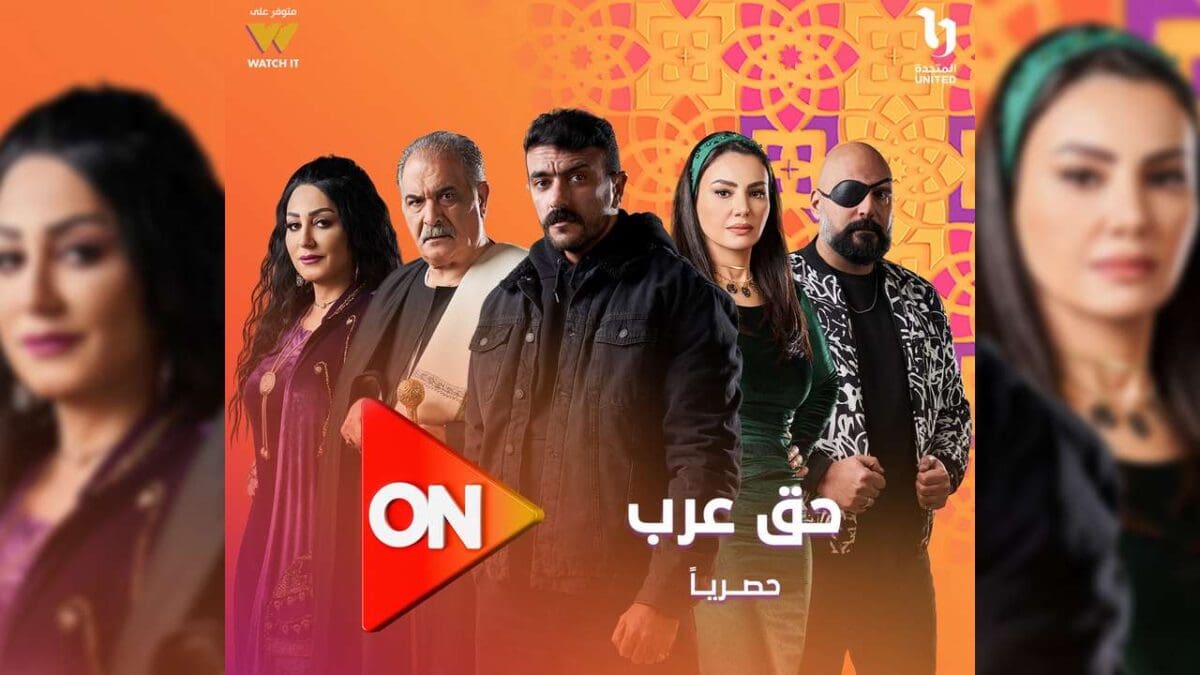 مواعيد عرض مسلسل حق عرب على قناة ON.. “كل ما تريد معرفته عن القصة والأبطال”