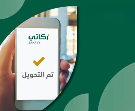 هيئة الزكاة السعودية تحث المواطنين على إخراج زكاتهم عبر تطبيق زكاتي