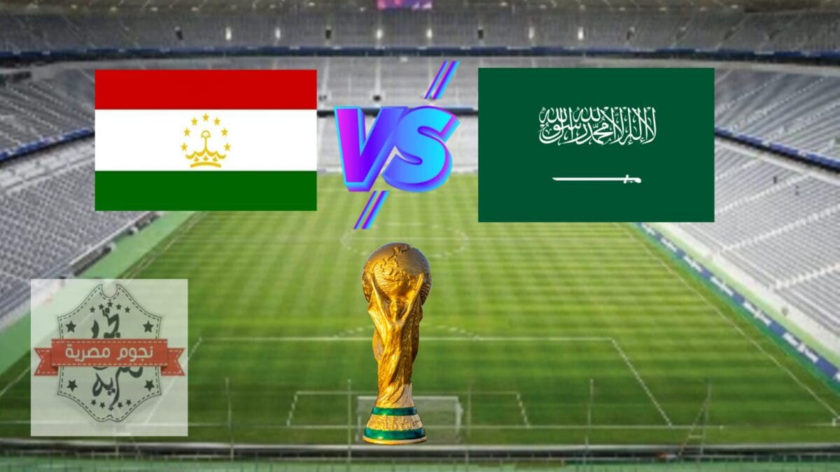 تذاكر مباراة السعودية وطاجيكستان