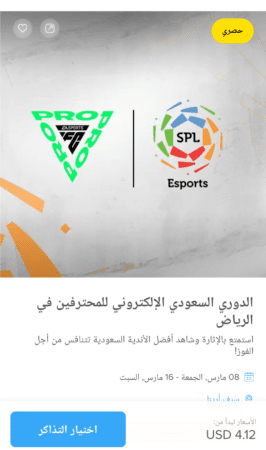 تذاكر بطولة الدوري السعودي الإلكتروني للمحترفين