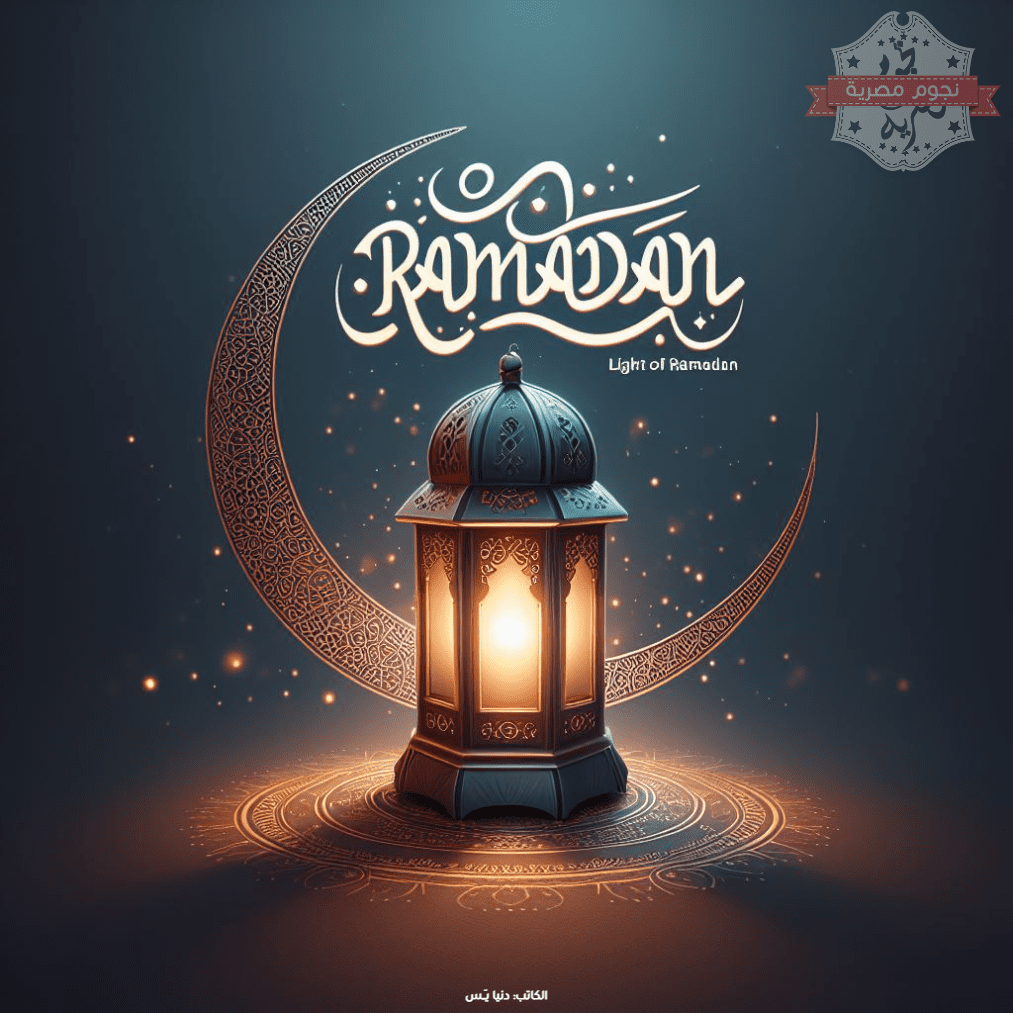 غدًا الاثنين غرة شهر رمضان المبارك