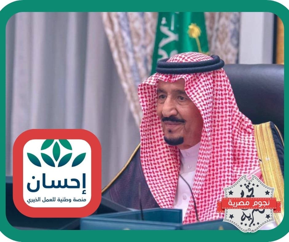 في نسختها الـ 4.. الملك سلمان يوافق على إطلاق الحملة الوطنية للعمل الخيري عبر منصة إحسان