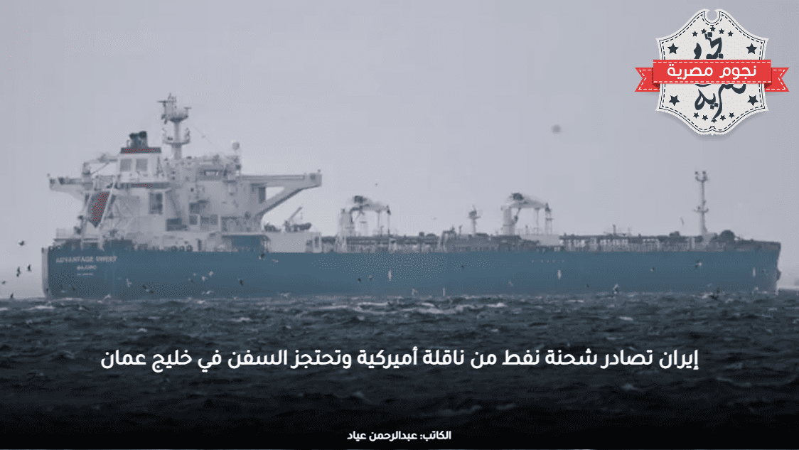 إيران تصادر شحنة نفط من ناقلة أميركية وتحتجز السفن في خليج عمان
