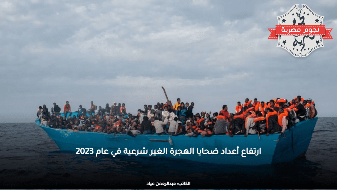 ارتفاع أعداد ضحايا الهجرة الغير شرعية في عام 2023