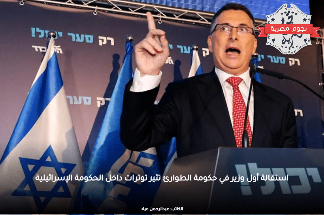 استقالة أول وزير في حكومة الطوارئ تثير توترات داخل الحكومة الإسرائيلية