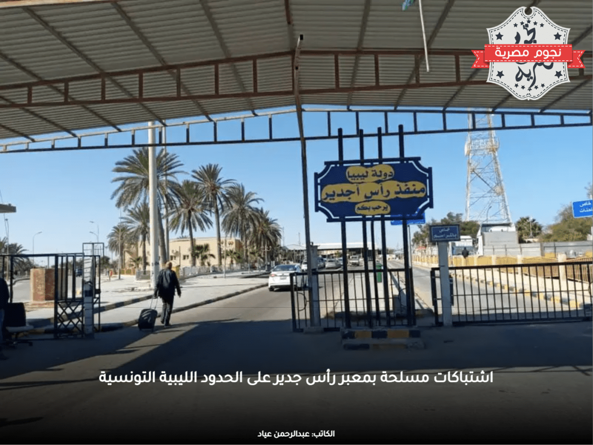 بالفيديو: اشتباكات مسلحة بمعبر رأس جدير على الحدود الليبية التونسية