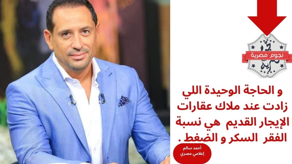 إعلامي مصري ينتقد إهمال الإيجار القديم وعدم تعديله إلى الآن
