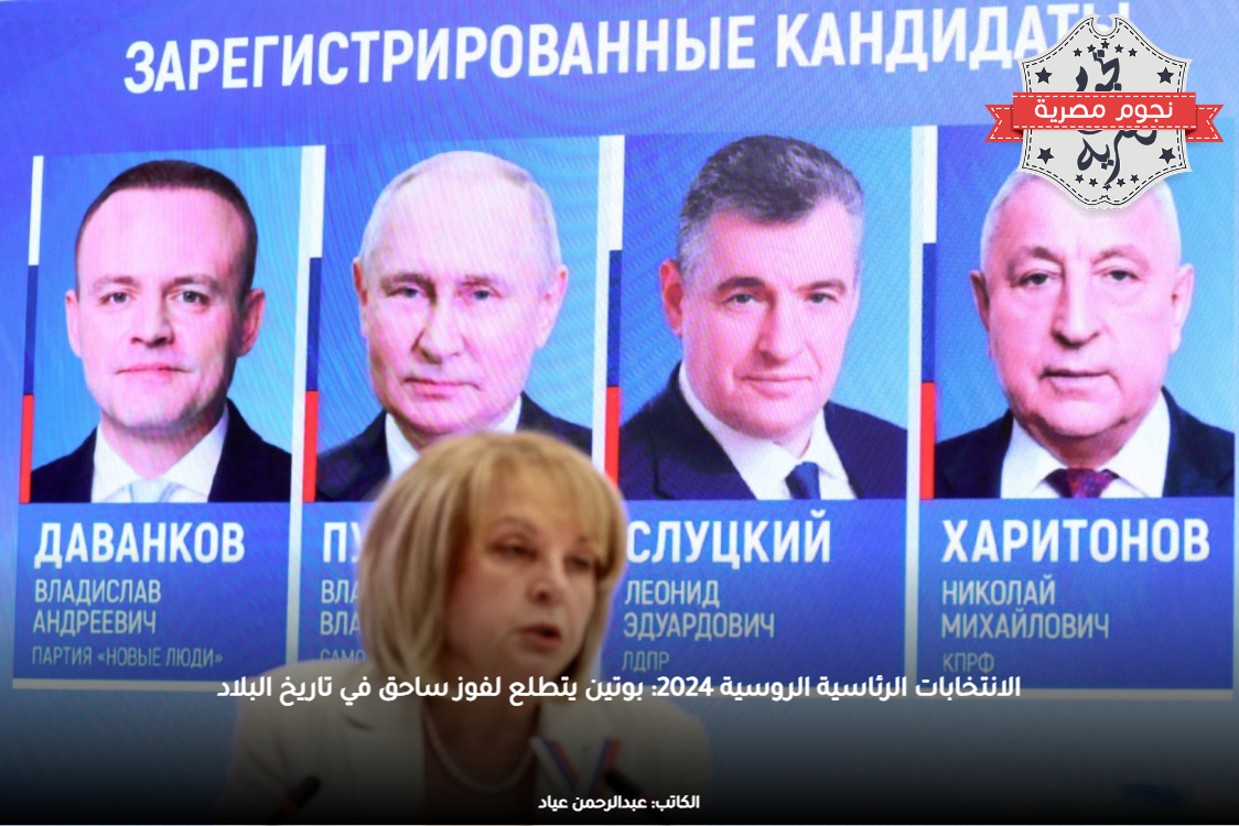 الانتخابات الرئاسية الروسية 2024: بوتين يتطلع لفوز ساحق في تاريخ البلاد