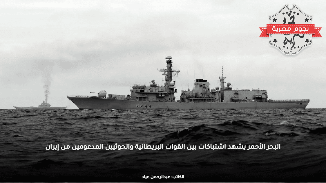 البحر الأحمر يشهد اشتباكات بين القوات البريطانية والحوثيين المدعومين من إيران