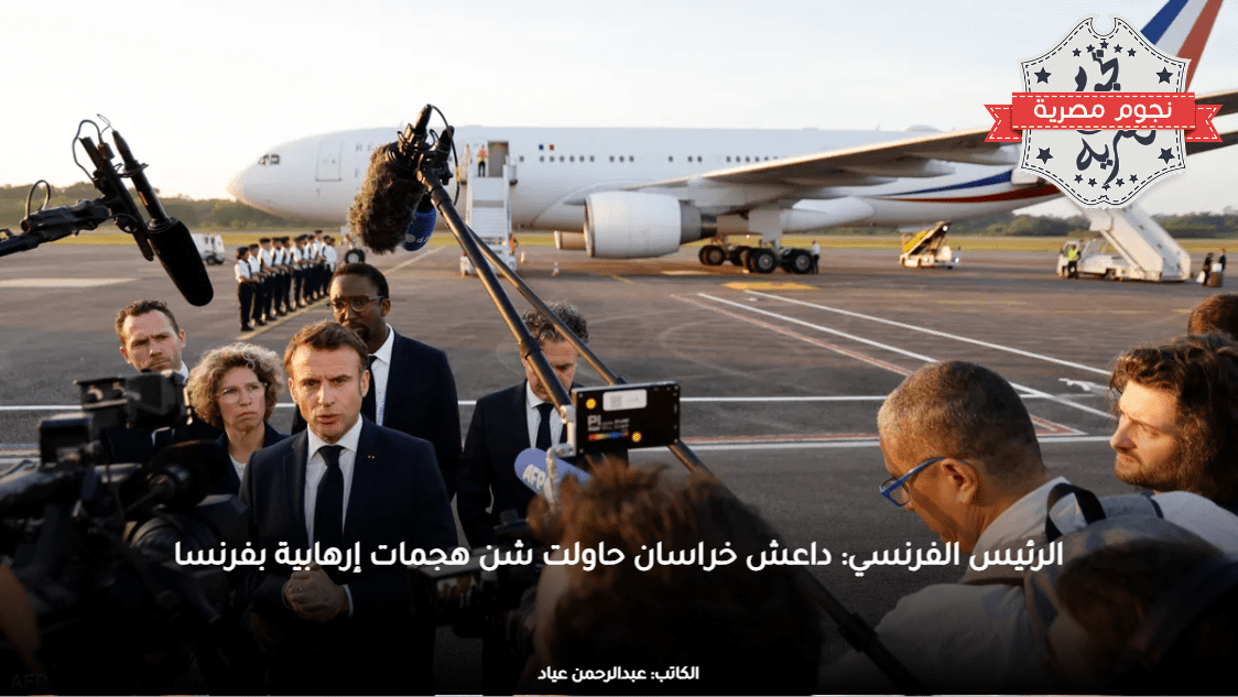 الرئيس الفرنسي: داعش خراسان حاولت شن هجمات إرهابية بفرنسا