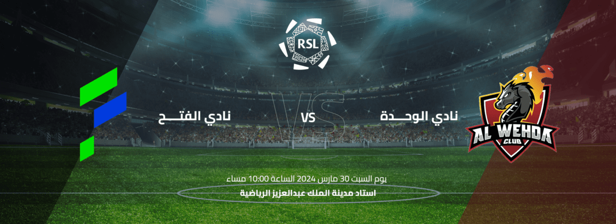 حجز تذاكر مباراة الفتح والوحدة في دوري روشن السعودي 2023-2024