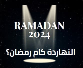 النهارده كام رمضان 2024