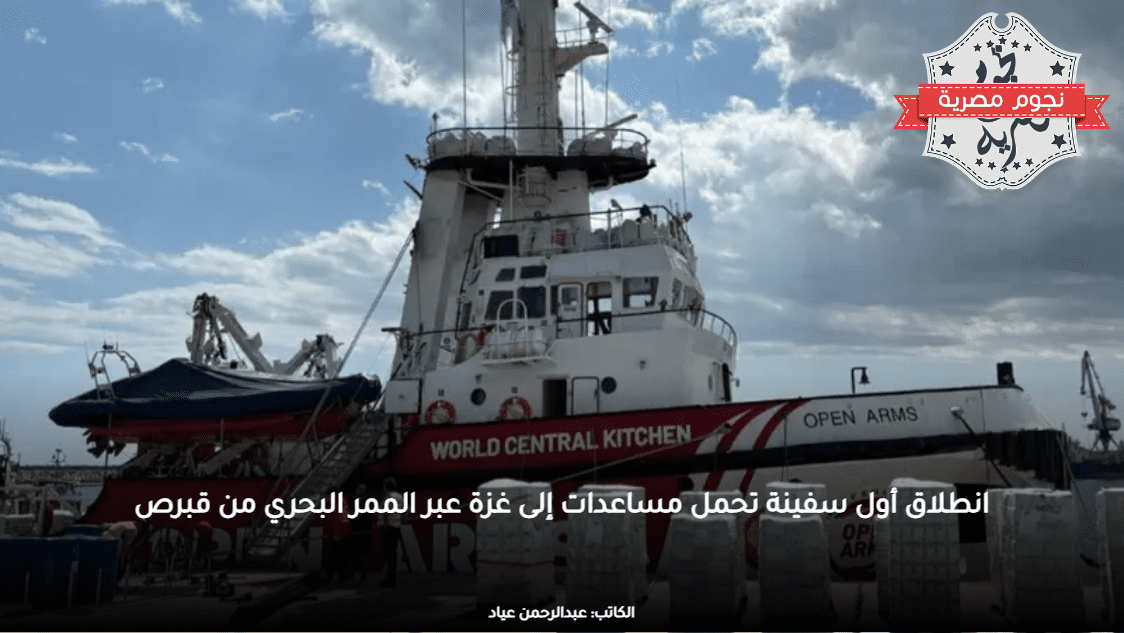 انطلاق أول سفينة تحمل مساعدات إلى غزة عبر الممر البحري من قبرص