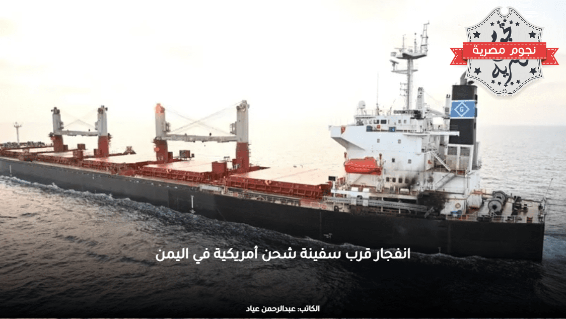 انفجار قرب سفينة شحن أمريكية في اليمن