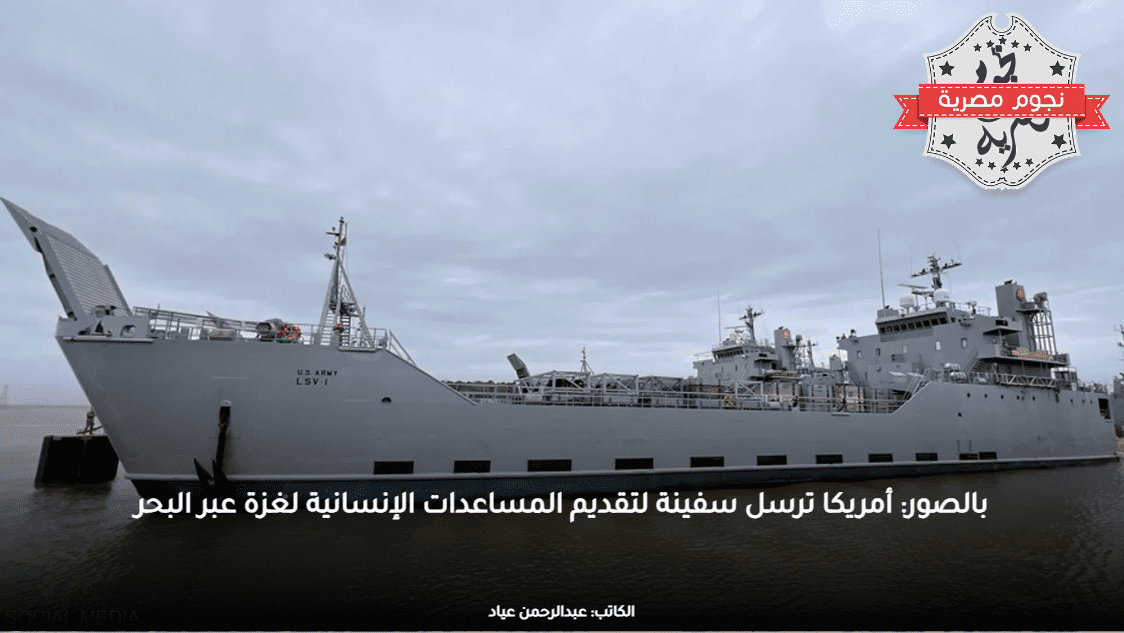 بالصور: أمريكا ترسل سفينة لتقديم المساعدات الإنسانية لغزة عبر البحر