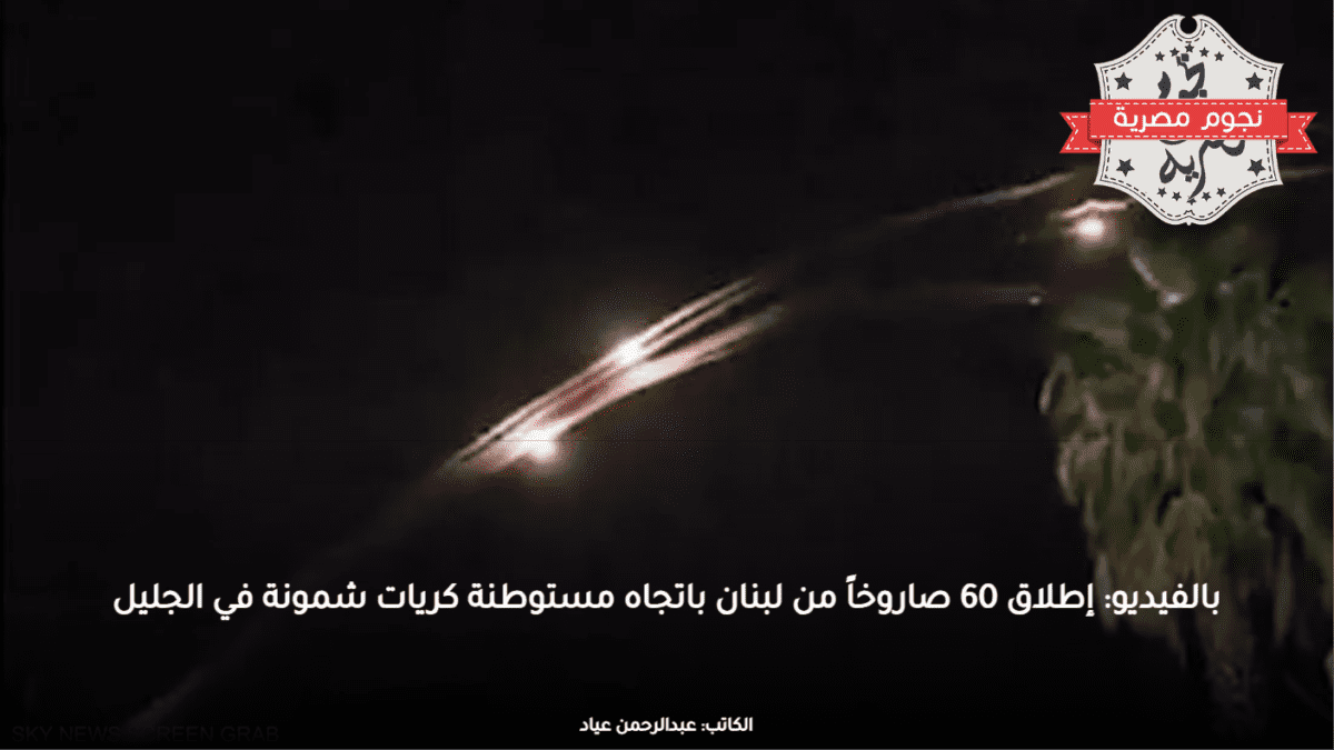 بالفيديو: إطلاق 60 صاروخاً من لبنان باتجاه مستوطنة كريات شمونة في الجليل
