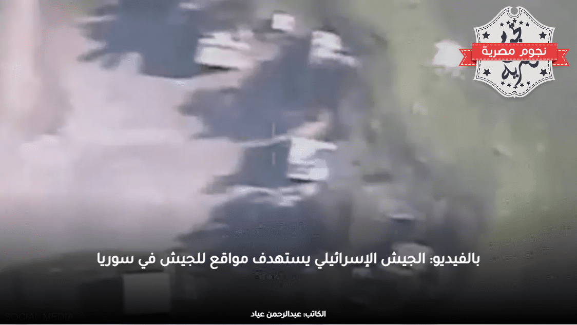 بالفيديو: الجيش الإسرائيلي يستهدف مواقع للجيش في سوريا