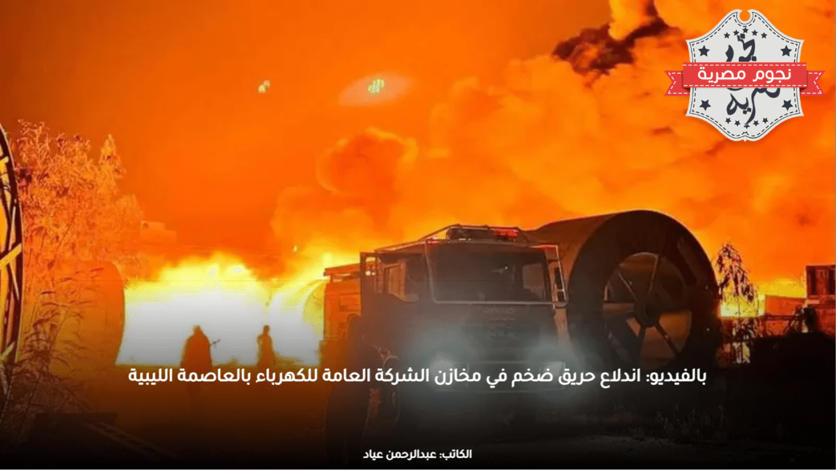 بالفيديو: اندلاع حريق ضخم في مخازن الشركة العامة للكهرباء بالعاصمة الليبية