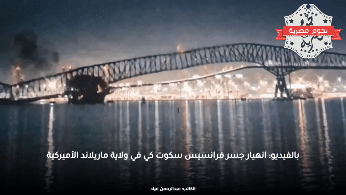 بالفيديو: انهيار جسر فرانسيس سكوت كي في ولاية ماريلاند الأميركية