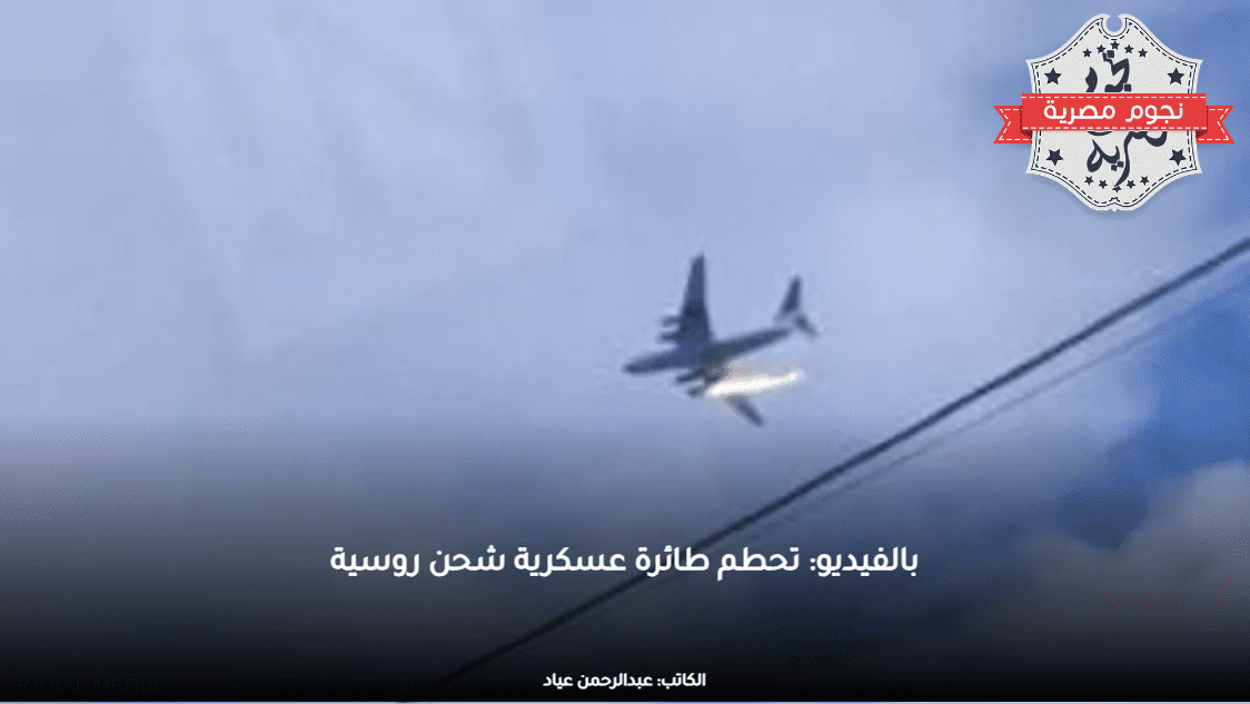 بالفيديو: تحطم طائرة عسكرية شحن روسية