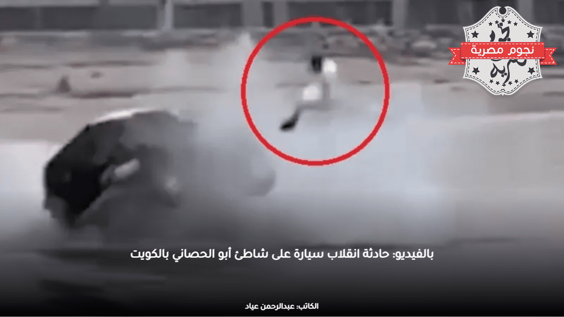 بالفيديو: حادثة انقلاب سيارة على شاطئ أبو الحصاني بالكويت