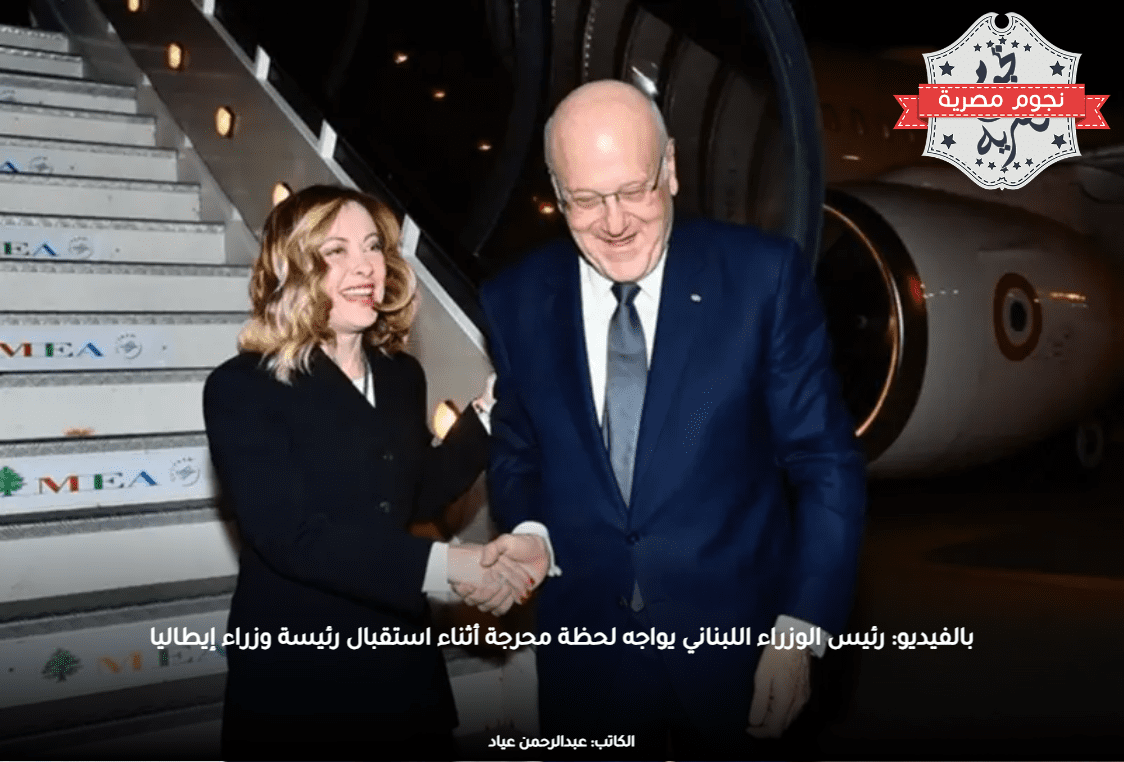 بالفيديو: رئيس الوزراء اللبناني يواجه لحظة محرجة أثناء استقبال رئيسة وزراء إيطاليا