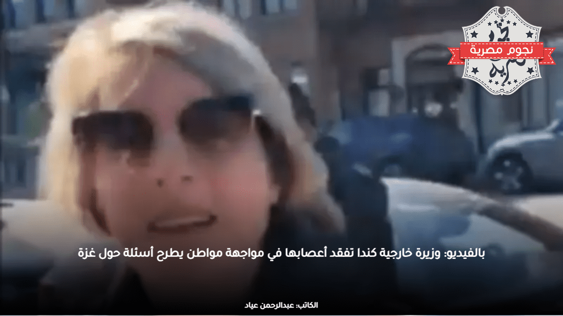 بالفيديو: وزيرة خارجية كندا تفقد أعصابها في مواجهة مواطن يطرح أسئلة حول غزة